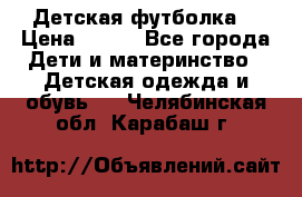 Детская футболка  › Цена ­ 210 - Все города Дети и материнство » Детская одежда и обувь   . Челябинская обл.,Карабаш г.